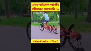 এমন সাইকেল কখনোই দেখেননি#viralvideo #uniqueshorts #cycling#trandingshorts