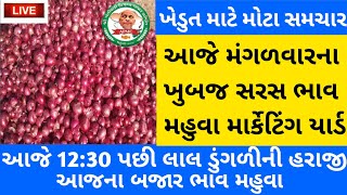 આજે ખેડૂત માટે મોટા સમાચાર 😱 લાલ ડુંગળીમાં આજે ખૂબ જ સરસ ભાવ | Aaj Na Bajar Bhav Mahuva Market Yard