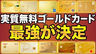 【2023年版】年会費が無料になる最強ゴールドカード5選