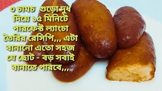 ৩ চামচ গুড়ো দুধে ১৫ মিনিটে পারফেক্ট ল্যাংচা তৈরির রেসিপি,,, Lyangcha Bangali Sweet Recipe,,