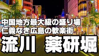 仁義なき広島の歓楽街「流川薬研堀」