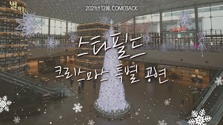 스타필드가 준비한 선물, 크리스마스 공연 COME BACK!│별마당도서관 #크리스마스공연