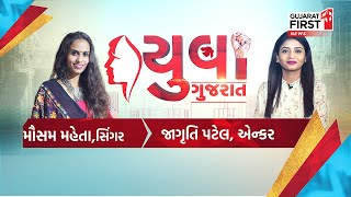 Yuva Gujarat : Gujarati singer Mousam Mehta | Gujarat First