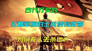 古代打仗时，扛着军旗的士兵没有武器，为何无人去杀他？