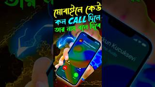 কেউ কল দিলে তার নাম বলে দিবে  Caller Name Announcer | incoming call announce | phone hidden settings