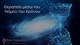 Θεραπεία μέσω του Νόμου του Χρόνου