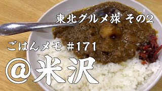 【ごはんメモ #171／東北グルメ旅 その2】米沢牛を焼肉＆カレーで満喫（焼肉みよし）【kurakama／東北絶品グルメ旅まとめ】