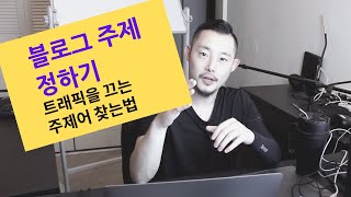 사람들이 방문하는 블로그 주제 정하기 4가지 방법 | 키워드분석