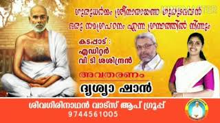 🌹 ശ്രീനാരായണ ഗുരുദേവൻ ഒരു സമഗ്രപഠനം എന്ന ഗ്രന്ഥത്തിൽ നിന്നും. 🌹  🌷