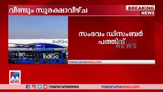 യാത്രക്കാരൻ എമർജൻസി വാതിൽ തുറന്നു; ഇൻഡിഗോ വിമാനത്തിൽ സുരക്ഷാ വീഴ്ച | Indigo