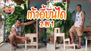 เก้าอี้บันได 2 IN 1 | เป็นได้ทั้งเก้าอี้และบันได