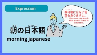 【Expression】朝（あさ）の日本語（にほんご）morning Japanese