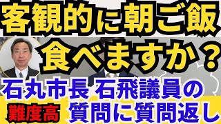 【安芸高田市】石飛議員の質疑に石丸市長困り顔　あげく飛び出した質問返し【石飛議員は朝ごはん客観的に食べますか？】#石丸市長 #安芸高田市議会 #安芸高田市