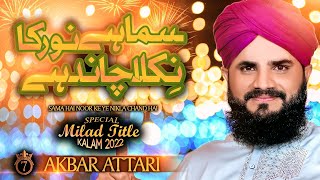 Samaa Hai Noor Ka Nikla Chand Hai by Akbar Raza Qadri || Rabi ul Awal 2022 - Eid Milad un Nabi 2022