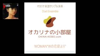 WOMAN “Wの悲劇より” Duet Ensemble (オカリナ楽譜確認サンプル)