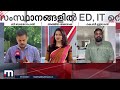 വ്യാപക പരിശോധനയുമായി ed നാല് സംസ്ഥാനങ്ങളിൽ റെയ്‌ഡ്‌ ed raid