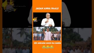 జగన్ అన్న పాలు అంత జగన్ కి పాలు ఒస్తాయ ఇక్కడ ||#funny #tdp #janasena #telugutrolls #telugumemes