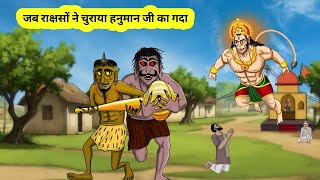 जब राक्षसों ने चुराया हनुमान जी का गदा ।demons stole the mace । hindi stories । #yourbrothermanish