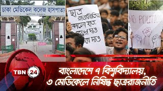 বাংলাদেশে ৭ বিশ্ববিদ্যালয়, ৩ মেডিকেলে নিষিদ্ধ ছাত্ররাজনীতি | TBN24 NEWS | Politics Banned