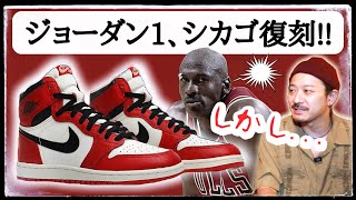 AJ1シカゴ、復刻決定！しかし...コレジャナイ？ ｜ナイキ エアジョーダン1  シカゴ \