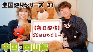 【毎日配信！！！】S＆Sレコード 配信Live Vol.56【本日のテーマ】～全国巡りシリーズ 中国・岡山県編～