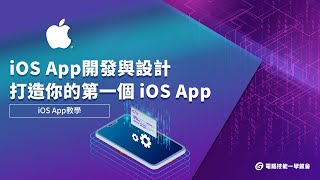 【線上學習】iOS App設計：App開發設計