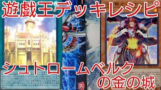 【＃遊戯王　デッキレシピ】2020年7月対応「シュトロームベルクの金の城」初心者向け