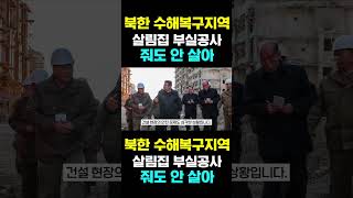 [한국농수산TV] 북한 수해복구지역,   살림집 부실공사...   줘도 안 살아