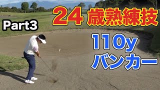 24歳プロ7年目の110yバンカーからの熟練技凄すぎ！ 第6回Sho-Time Cup Part3 (7-9H) 過去最高賞金◯0万円をかけたプロの戦い！Sponsored By カスタム電子