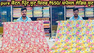 pure ਕੋਂਟਨ ਪ੍ਰਿੰਟ ਸੂਟ ਸ਼ਿਰਫ ₹650/ ਸ਼ਪੈਸਲ ਲੇਡਿਜ਼ ਸੂਟ ਸਾਰੇ brand  (Ramtax) (Ganga) (Ak)+917837015332☎️