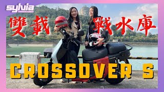 Gogoro Crossover S這次真跨界？載重、電量真的可以嗎｜Sylvia女子試駕