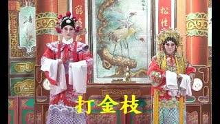 打金枝   .陳逸桐 / 林曉瑩  2019.4.13