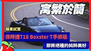 蘋果試駕｜保時捷718 Boxster T手排版　即將絕種的純粹美好 | 台灣新聞 Taiwan 蘋果新聞網