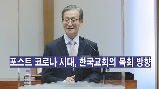 [한복협] 2022년 11월 발표 - 포스트 코로나 시대, 한국교회의 목회 방향 / 회장 인사 / 최이우 목사 (한복협 회장, 종교교회 담임)