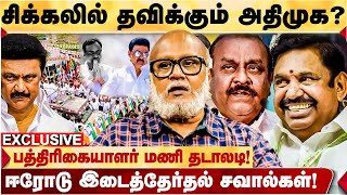 Erode By Election தேதி அறிவிப்பு! நடக்கப்போவது என்ன? | JOURNALIST MANI பரபர... Interview | MK STALIN