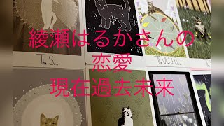 綾瀬はるかさんの恋愛運を占う