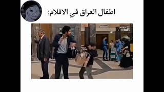 اطفال العراق في الافلام تدك ضحك 🤣🤣