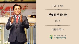 [무극중앙교회] 신실하신 하나님 [말 3:6] - 11월 14일 주일 1부 예배 - 이행규 담임목사