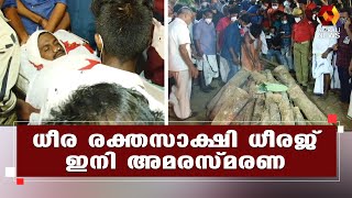 ധീരജിന്  ജന്മനാട് യാത്രാമൊഴി നൽകി | Kairali News