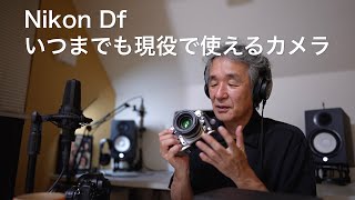 Nikon Df　いつまでも現役で使えるカメラ