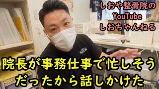 【院長が事務仕事で忙しそうだったから話しかけた】スタッフあやり　しおや整骨院　しおちゃんねる