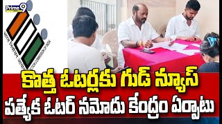 కొత్త ఓటర్లకు గుడ్ న్యూస్..ప్రత్యేక ఓటర్ నమోదు కేంద్రం ఏర్పాటు | Rajendra Nagar | Prime9 News