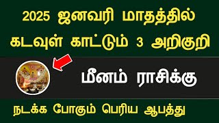 மீனம் 2025 ஜனவரி மாதத்தில் கடவுள் காட்டும் 3 அறிகுறி பெரிய ஆபத்து meenam january month rasipalan