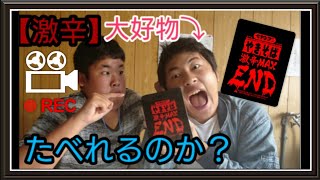 【激辛】激辛大好物なキムでも超激辛ペヤングENDは、何秒で食べれるのか？