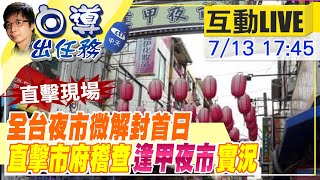 【白導出任務 互動LIVE】逢甲商圈復業首日! 台中市經發局派員現場視察 商家防疫作業不馬虎 @中天新聞CtiNews 20210713