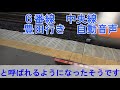 中野駅の発車メロディ　自動音声　全部収録　中野駅の雑学と歴史解説付きで楽しく学べる！nakano station departure melody history and trivia