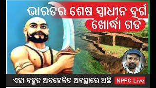 Khordha Odisha, Khordha Gada :ଭାରତର ଶେଷ ସ୍ୱାଧୀନ ଦୁର୍ଗ ଖୋର୍ଦ୍ଧା ଗଡ