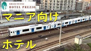 【静鉄ホテルプレジオ】マニア向け【鉄道眺望部屋】