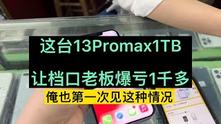 深圳华强北手机档口的这台 iphone13 Pro max 1TB，竟然让他爆亏1000多元！到底为何？