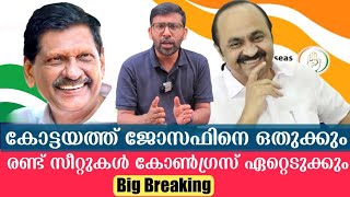 കോട്ടയത്ത് ജോസഫിനെ ഒതുക്കും;  രണ്ട് സീറ്റുകൾ കോൺഗ്രസ് ഏറ്റെടുക്കും | Big Breaking